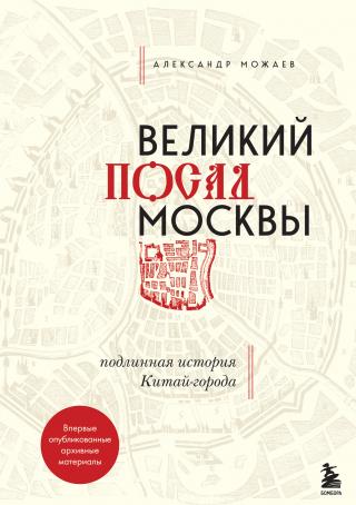 Великий посад Москвы. Подлинная история Китай-города [litres]