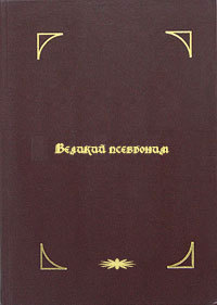 Великий псевдоним