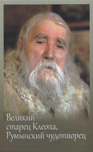 Великий старец Клеопа, румынский чудотворец