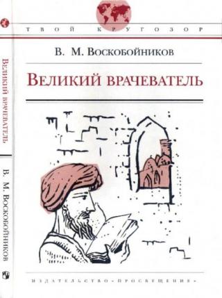 Великий врачеватель