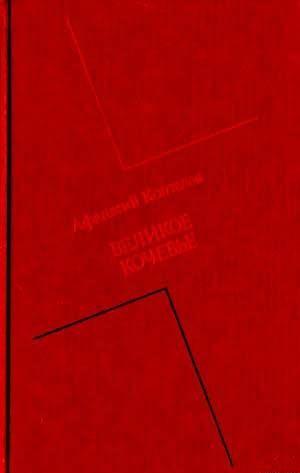 Великое кочевье