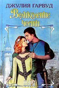 Великолепие чести