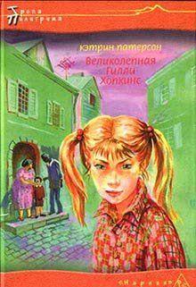 Великолепная Гилли Хопкинс