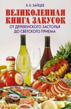 Великолепная книга закусок. От деревенского застолья до светского приема