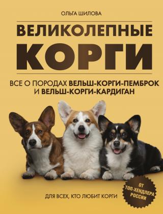 Великолепные корги: все о породах вельш-корги-пемброк и вельш-корги-кардиган [litres]