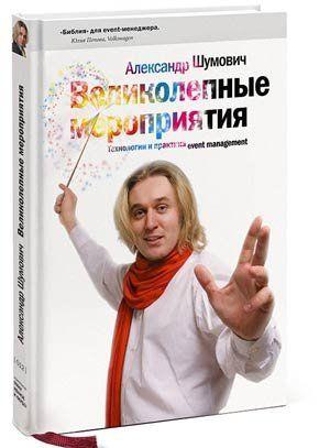 Великолепные мероприятия. Технологии и практика event management.