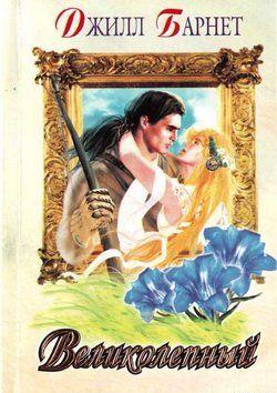 Великолепный