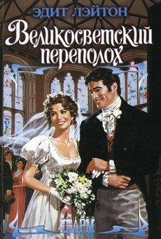 Великосветский переполох