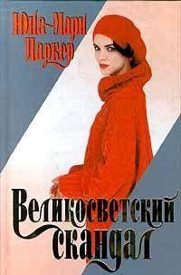 Великосветский скандал