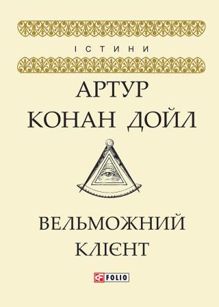 Вельможний клієнт