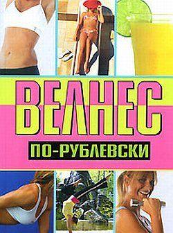 Велнес по-рублевски
