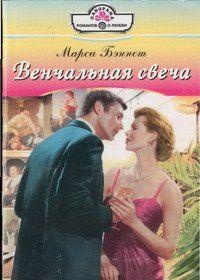 Венчальная свеча