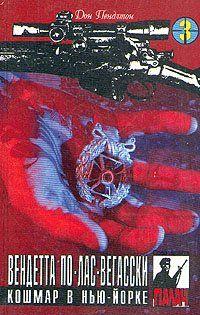 Вендетта по лас-вегасски