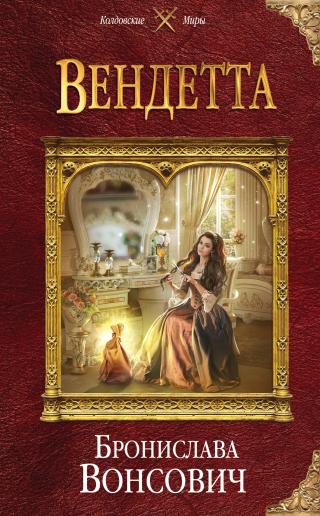 Вендетта (СИ)
