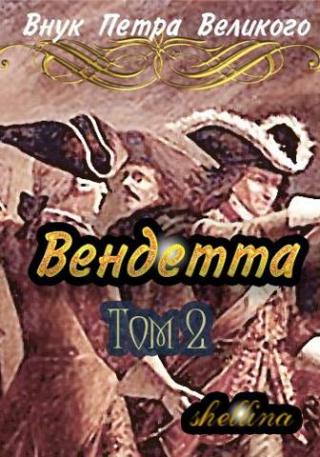 Вендетта. Том 2 [СИ]