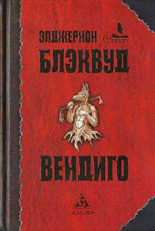 Вендиго [сборник]