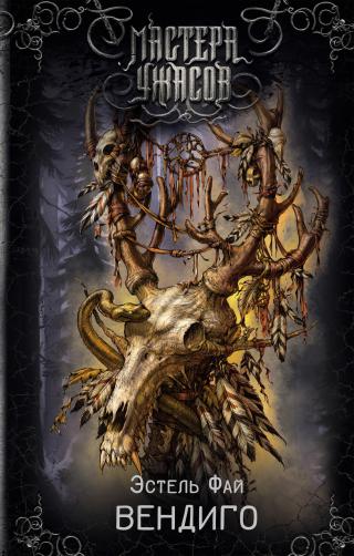 Вендиго [Widjigo]