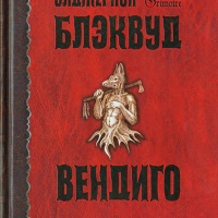 Вендиго