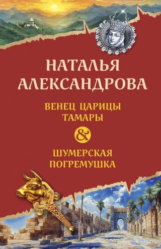 Венец царицы Тамары. Шумерская погремушка [сборник] [litres]