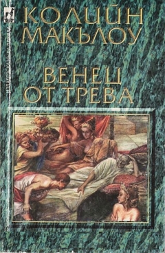 Венец от трева