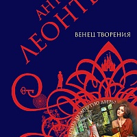 Венец творенья