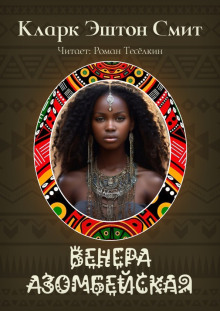 Венера Азомбейская