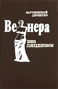 Венера без лицензии