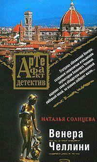 Венера Челлини