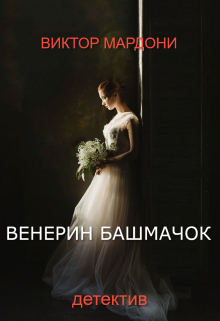 Венерин башачок