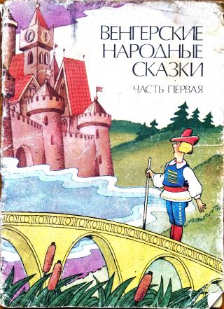 Венгерские народные сказки