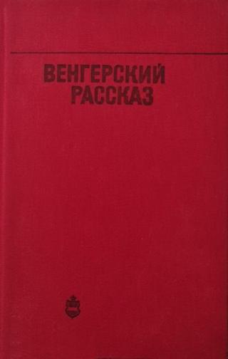 Венгерский рассказ