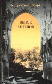 Венок ангелов