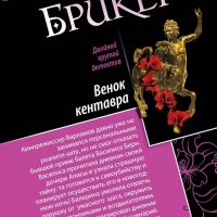 Венок кентавра