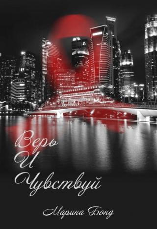 Верь И Чувствуй