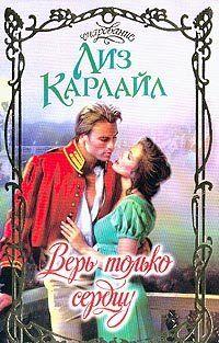 Верь только сердцу