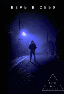 Верь в себя