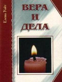 Вера и дела