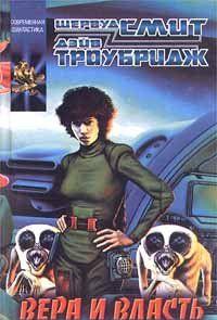 Вера и власть