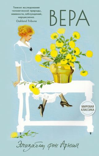 Вера [litres][Vera]