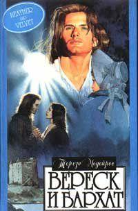 Неожиданная встреча Пруденс Уолкер – бедной племянницы блистательной графини – и известного на шотландской границе разбойника Себастьяна Керра положила начало... Вереск и бархат