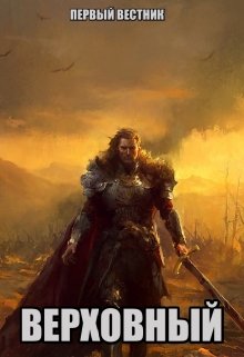 Верховный