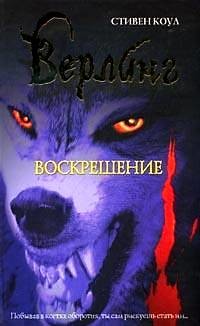 Верлинг. Воскрешение (ЛП)