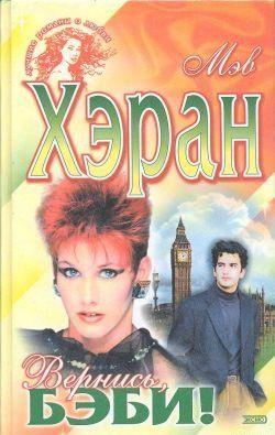 Вернись, бэби!