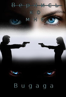 Вернись ко мне