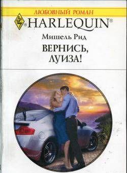 Вернись, Луиза!