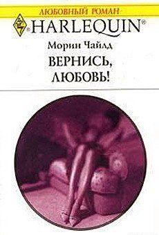 Вернись, любовь!