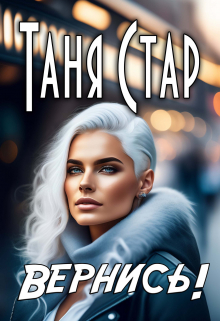 Вернись!
