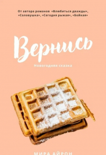 Вернись