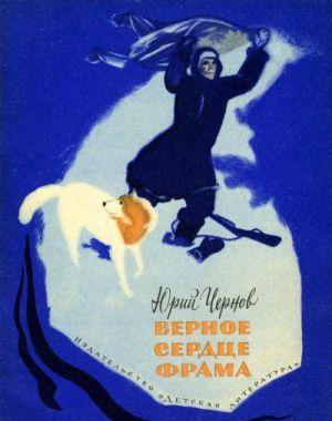 Верное сердце Фрама