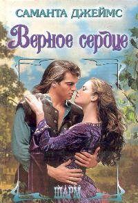 Верное сердце